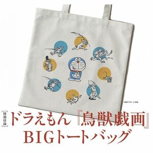 和樂 わらく 2024年 4・5月号 【雑誌 付録】 ドラえもん・鳥獣戯画 BIGトートバッグ