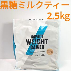 2.5kg 黒糖ミルクティー フレーバー ウエイトゲイナー マイプロテイン