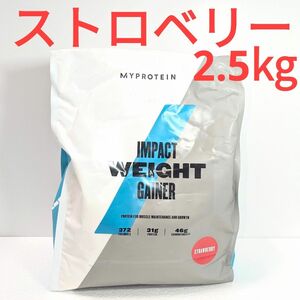 2.5kg ストロベリー フレーバー ウエイトゲイナー マイプロテイン