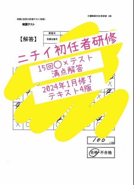 15回目ニチイ初任者研修知識と技術の評価テスト満点解答まとめ