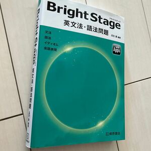 桐原書店　ブライトステージ　英文法・語法問題　bright stage 1485円