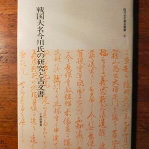 【送料無料】戦国大名今川氏の研究と古文書小和田哲男（昭和49年 今川義元 氏真 公事検地 守護地頭 判物 印判状 朝比奈氏 三浦氏 田原雪斎)