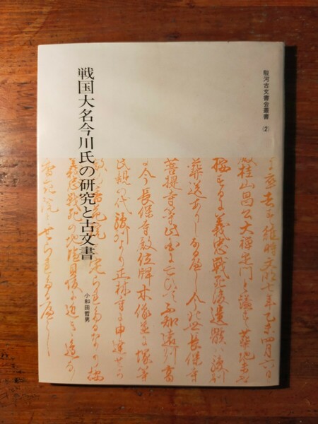 【送料無料】戦国大名今川氏の研究と古文書小和田哲男（昭和49年 今川義元 氏真 公事検地 守護地頭 判物 印判状 朝比奈氏 三浦氏 田原雪斎)