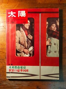 【送料無料】太陽 1966年3月 未来都市東京（レトロフューチャー 豪華列車 丹下健三 黒川紀章 宮脇檀 野見山暁治 清水市郎 葛飾北斎 浮世絵)