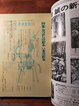 【送料無料】芸術生活 1976年11月 なつかしの絵本いまの絵本（童話 メルヘン 武井武雄 蕗谷虹児 加藤まさを 初山滋 本田庄太郎 清水良雄）_画像3