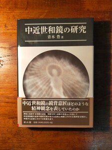 【送料無料】中近世和鏡の研究 青木豊（2021年 雄山閣 鏡背文様 信仰 神道 社大國魂神社 擬漢鏡 神輿奉納 伊豆諸島 遺跡発掘調査 民俗学）