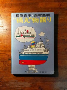 【送料無料】橘丸物語り 柳原良平 西村慶明（昭和47年 至誠堂 東海汽船 流線型客船 病院船 橘丸事件 戦時徴用）