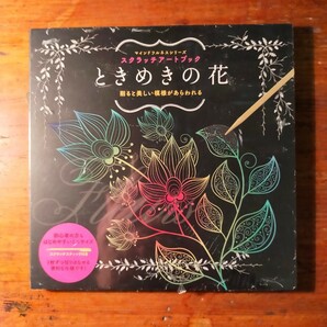 【送料無料・未開封】スクラッチアートブック ときめきの花 グラフィック社 いぶきけい スクラッチスティック付き 絵本 クラフト 手作り