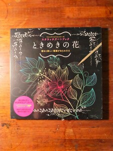 スクラッチアートブック ときめきの花 ([バラエティ] マインドフルネスシリーズ)