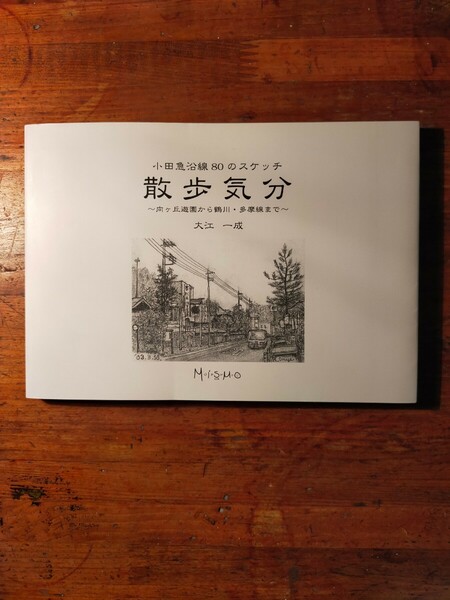 【送料無料】 散歩気分 小田急沿線80のスケッチ 向ヶ丘遊園から鶴川・多摩線まで 大江一成 鉛筆画 建築士 新百合ヶ丘 ミスモ インクルーブ