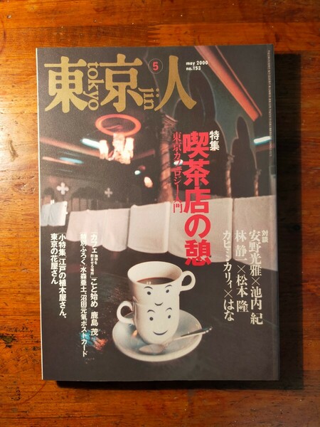 【送料無料】東京人 no.153 2000年5月 喫茶店の憩 東京カフェロジー入門（カヒミ・カリィ 水森亜土 松本隆 沼田元氣 林静一 鹿島茂 レトロ)