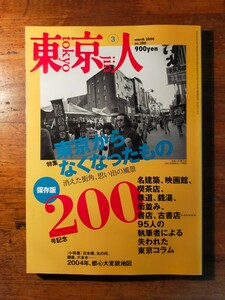 【送料無料】東京人 no.200 2004年3月 東京からなくなったもの（昭和レトロ 名建築 映画館 喫茶店 鉄道 銭湯 同潤会アパート 校舎 鹿島茂)