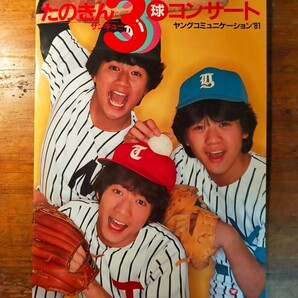 【送料無料】たのきん3球サンキュー コンサート ヤングコミニケーション（1981年 田原俊彦 近藤真彦 野村義男 80年代アイドル 昭和レトロ）