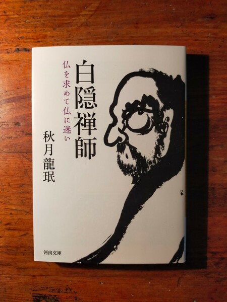 【送料無料】白隠禅師 仏を求めて仏に迷い 秋月龍珉（河出文庫 禅宗 臨済宗 禅画 俳句 墨跡 坐禅）