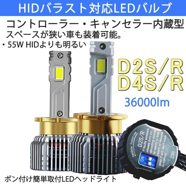 ポンつけ可能 爆光 LEDヘッドライト D2S D2R D4S D4R 純正 HID LED化 ホワイト キャンセラー内蔵 HIDより明るい HID交換用