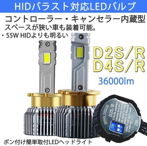 ポンつけ可能 爆光 LEDヘッドライト D2S D2R D4S D4R 純正 HID LED化 ホワイト キャンセラー内蔵 HIDより明るい HID交換用