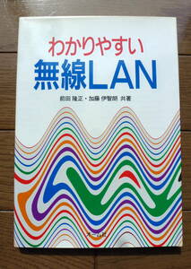 わかりやすい無線LAN オーム社 