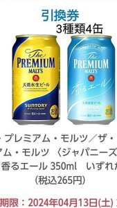 色々4缶　ファミマ ザ・プレミアム・モルツまたはジャパニーズエール350ml いずれか1缶、お茶サワー 350ml 1缶、 ローソン 氷結 2缶