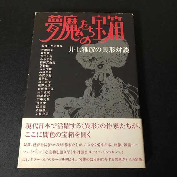 夢魔たちの宝箱 : 井上雅彦の異形対談