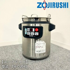 スープジャー/ZOJIRUSHI/TH-CU045/単相100V/幅315mm×奥行260mm×高さ350mm/2020年製/業務用/厨房機器【別途送料見積】1243