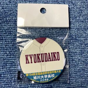 北北海道　旭川大学高校　甲子園　2022年　第104回　全国高校野球選手権大会　出場記念　ユニフォーム型　校名　缶バッジ　未開封