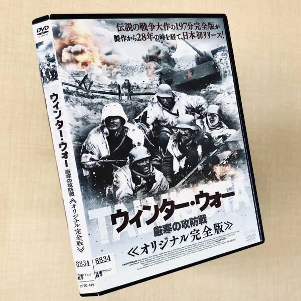 ウィンター・ウォー厳寒の攻防戦 オリジナル完全版 DVDレンタル落ち