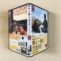 牛と一緒に7泊8日 DVDレンタル落ち_画像3