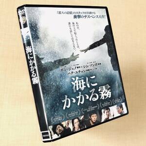 海にかかる霧 DVDレンタル落ち