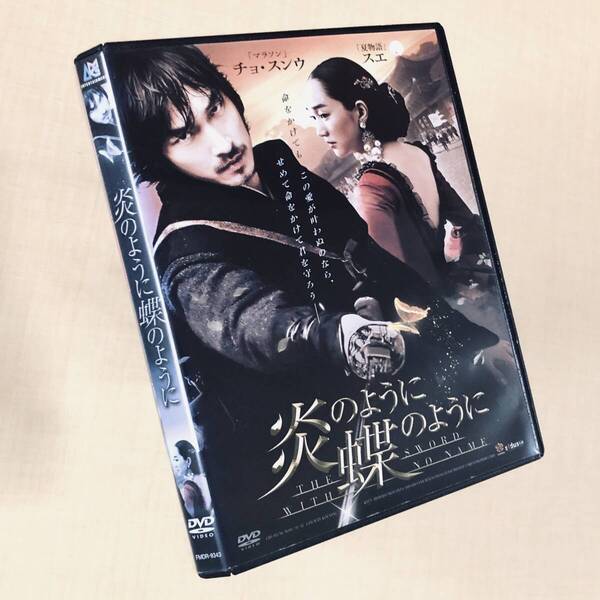 炎のように蝶のように DVD レンタル落ち