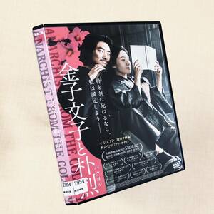 金子文子と朴烈 パクヨル DVDレンタル落ち