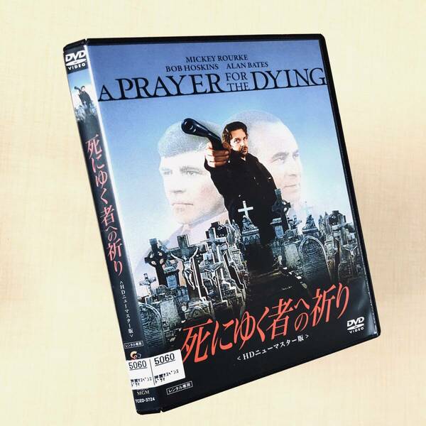 死にゆく者への祈り HDニューマスター版 DVDレンタル落ち