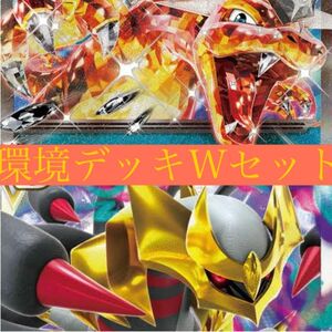 環境デッキ Wセット ギラティナＶSTAR リザードンexデッキ ポケモンカード