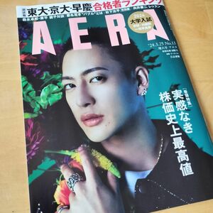 最新号 AERA アエラ 増大号 No.23 三上凌輝 向井康二 松下洸平 