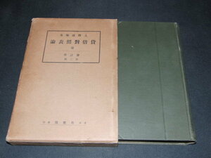 q3■貸借対照表論（会計学第二部） 上野道輔著/有斐閣/大正15年発行