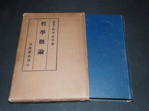 q3■哲学概論 紀平正美著/岩波書店/昭和3年発行