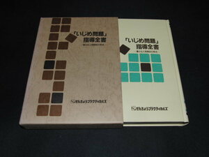 ｗ１■「いじめ問題」指導全書－豊かな人間関係の育成/1986年/いじめが起きたらどうするか？いじめる子は、どういう子か？など