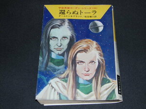 e4■帰らぬトーラ　ダールトン&ブラント/宇宙英雄ローダン・シリーズ39/昭和53年発行