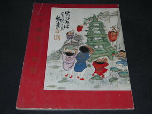 Art hand Auction a4■The Masterpieces of Painter Tetsusai/1968, Painting, Art Book, Collection, Catalog