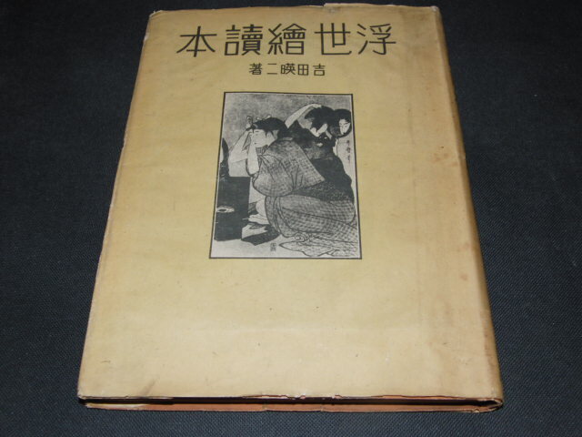 z2■浮世絵読本 吉田暎二著/昭和20年発行/北光書房, アート, エンターテインメント, 絵画, 解説, 評論