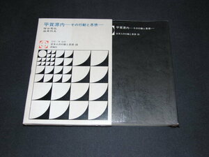 ｍ４■平賀源内―その行動と思想 (日本人の行動と思想〈28〉)塚谷晃弘 (著), 益井邦夫 (著)/昭和55年