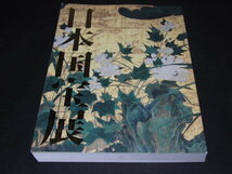 ｓ■図録 文化財保護法50年記念 日本国宝展 東京国立博物館 2000】_画像1