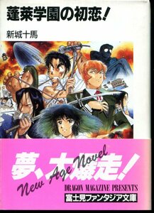 蓬莱学園の初恋! (富士見ファンタジア文庫) 帯付き 愛読者カードあり 新城 十馬(著) 中村 博文(イラスト)