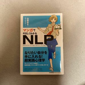 マンガでやさしくわかるＮＬＰ　Ｎｅｕｒｏ‐Ｌｉｎｇｕｉｓｔｉｃ　Ｐｒｏｇｒａｍｍｉｎｇ 山崎啓支／著　サノマリナ／作画