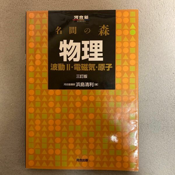 名問の森物理　波動２・電磁気・原子 （河合塾ＳＥＲＩＥＳ） （３訂版） 浜島清利／著　