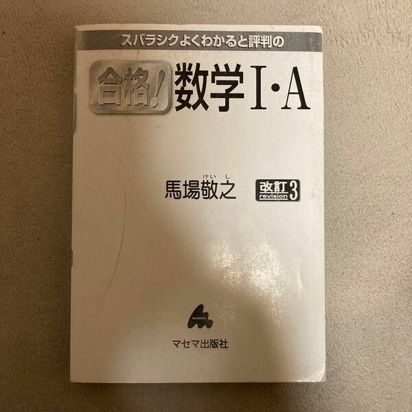 スバラシクよくわかると評判の　合格　数学1A