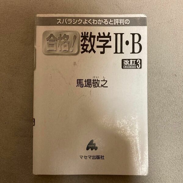 スバラシクよくわかると評判の　合格　数学Ⅱ・B