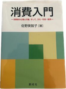 消費入門 消費者の心理と行動,そして,文化・社会・経済 