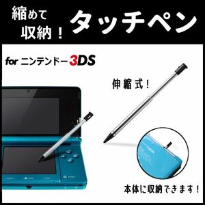 縮めて収納！◆ニンテンドー3DS専用タッチペン