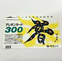 1195■電電公社　テレカ　300度数　未使用　岡本太郎　石川豊信　鳥追い　灘本唯人　テレホンカード_画像2