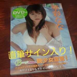 華彩なな 写真集 直筆サイン入り!DVD未開封!